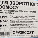 Комплект картриджей Ecosoft Standard 1-2-3 для фильтров обратного осмоса