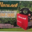Сварочный инвертор Могилев СМ-300