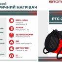 Обогреватель электрический Grunhelm РТС-2000R