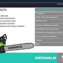 Электропила Grunhelm GES17-35B