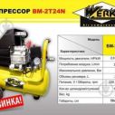 Компрессор Werk BM-2Т24N