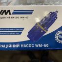 Насос вибрационный WM-60 (0.25 кВт) 8 м.каб