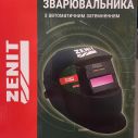 Маска сварщика Zenit WH-100 с фильтром автоматического затемнения
