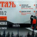 Бензопила СВИТЯЗЬ БП 45-18/2, 2 шины, 2 цепи