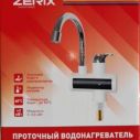 Проточный водонагреватель ZERIX ELW-21